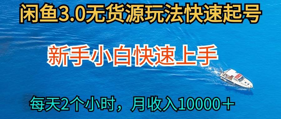 2024最新闲鱼无货源玩法，从0开始小白快手上手，每天2小时月收入过万-爱省资源网