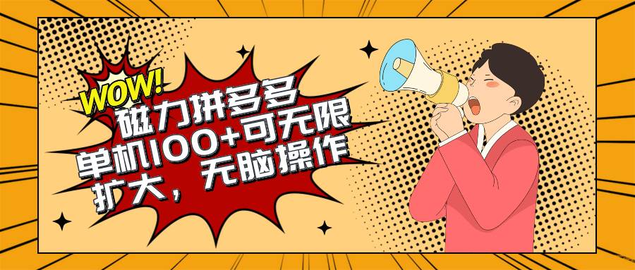 2024最新玩法，磁力单机100+，无脑操作，可无限扩大。别再错失机会了!!!-爱省资源网