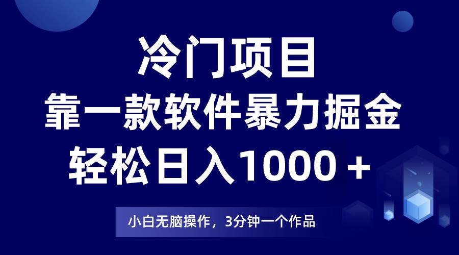 冷门项目，靠一款软件暴力掘金日入1000＋，小白轻松上手第二天见收益-爱省资源网
