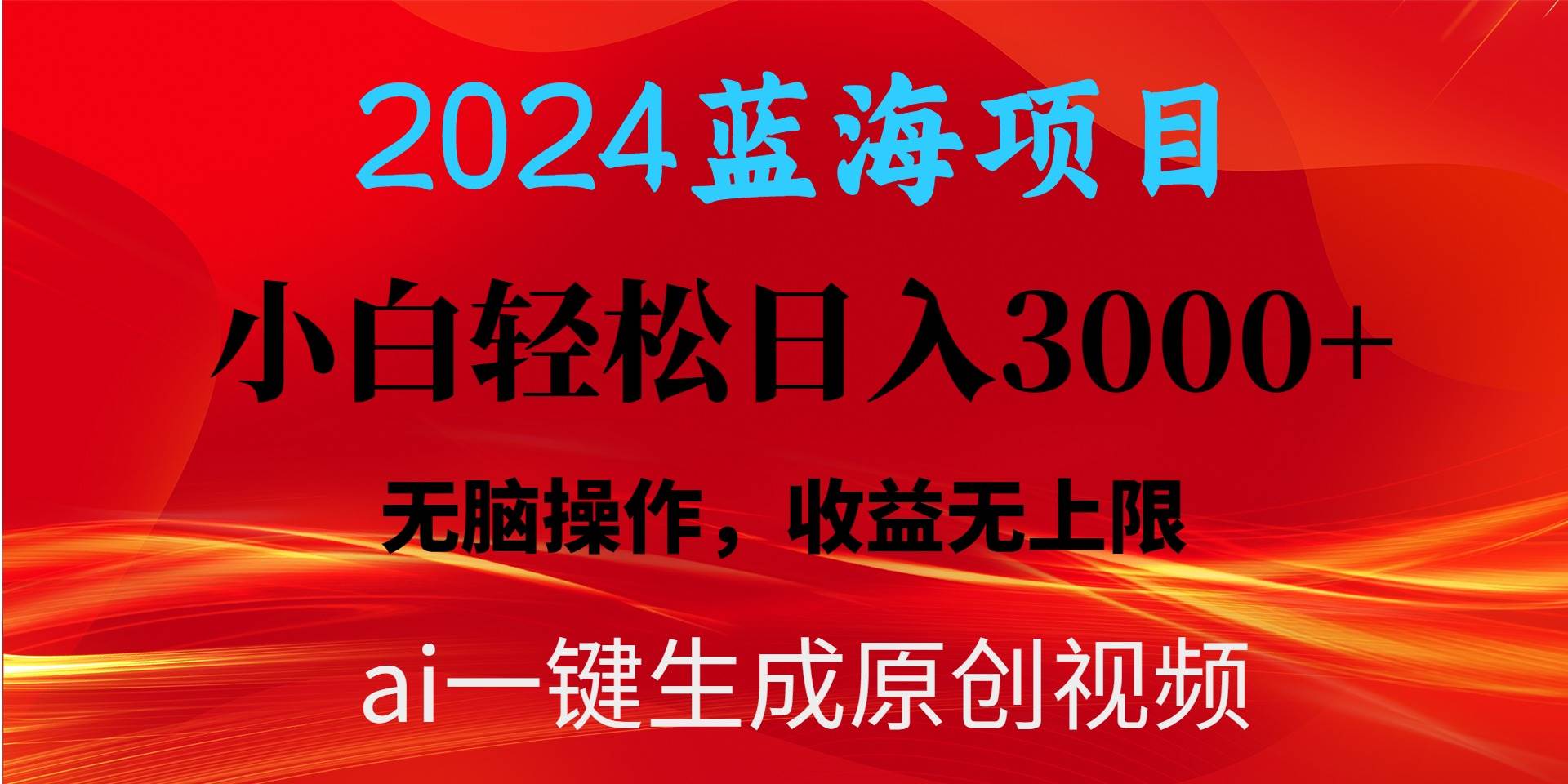 2024蓝海项目用ai一键生成爆款视频轻松日入3000+，小白无脑操作，收益无.-爱省资源网