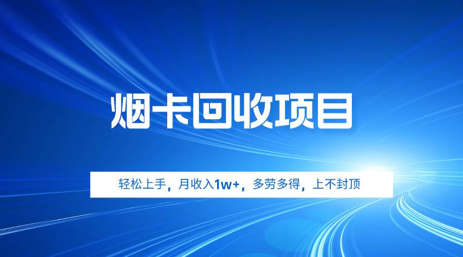 烟卡回收项目，轻松上手，月收入1w+,多劳多得，上不封顶-爱省资源网