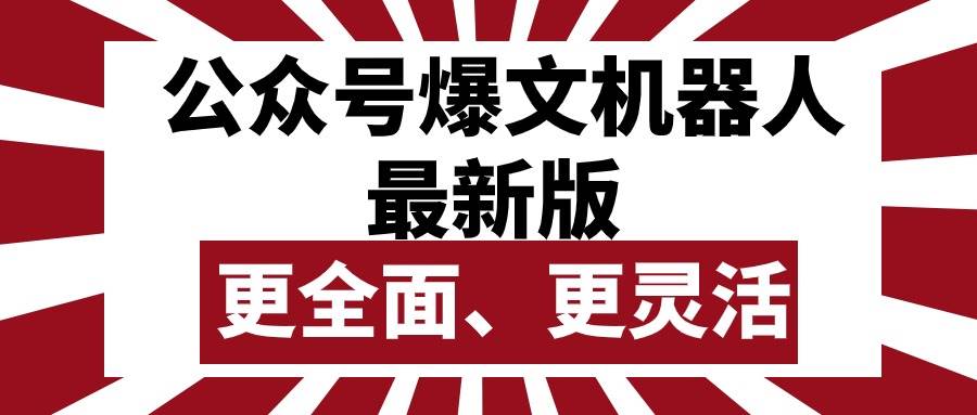 公众号流量主爆文机器人最新版，批量创作发布，功能更全面更灵活-爱省资源网