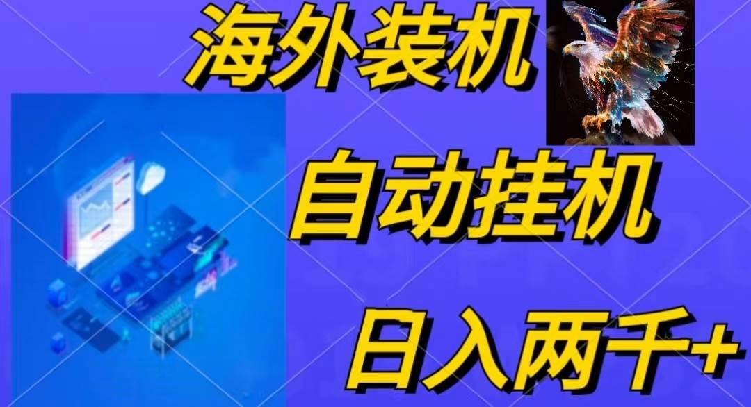 电脑脚本全自动装机，四小时单窗口收益15.8+可无线多开，日收益 1800~2…-爱省资源网