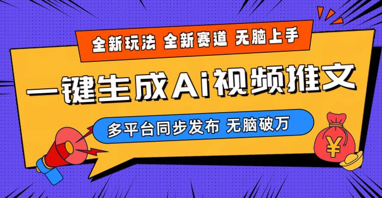 2024-Ai三分钟一键视频生成，高爆项目，全新思路，小白无脑月入轻松过万+-爱省资源网