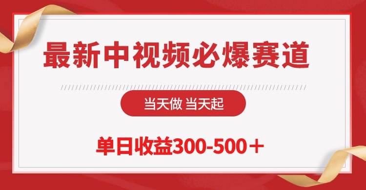 最新中视频必爆赛道，当天做当天起，单日收益300-500＋！-爱省资源网