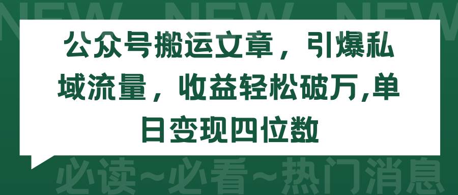 公众号搬运文章，引爆私域流量，收益轻松破万，单日变现四位数-爱省资源网