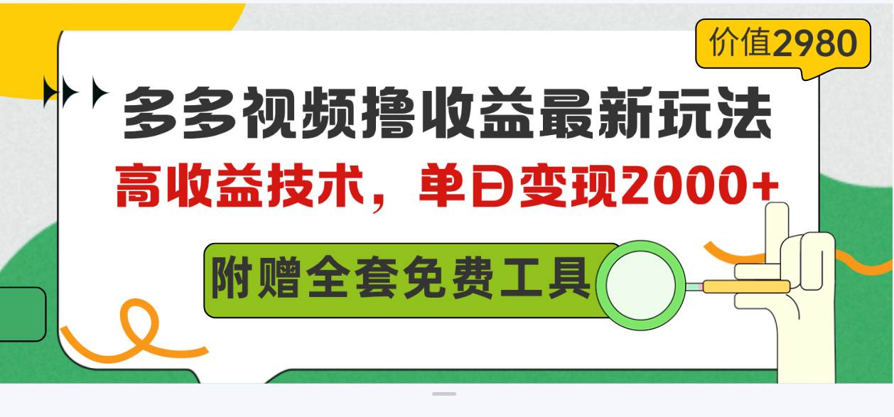 多多视频撸收益最新玩法，高收益技术，单日变现2000+，附赠全套技术资料-爱省资源网