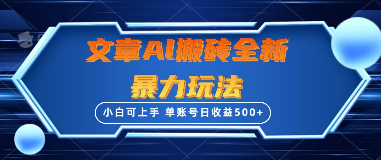 文章搬砖全新暴力玩法，单账号日收益500+,三天100%不违规起号，小白易上手-爱省资源网