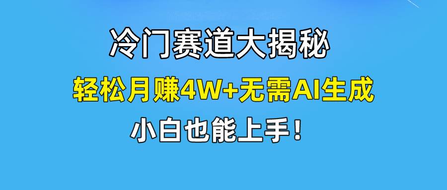 快手无脑搬运冷门赛道视频“仅6个作品 涨粉6万”轻松月赚4W+-爱省资源网