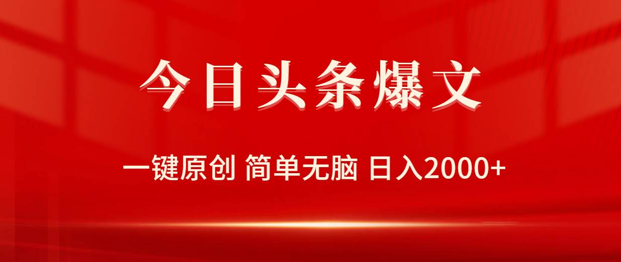 今日头条爆文，一键原创，简单无脑，日入2000+-爱省资源网