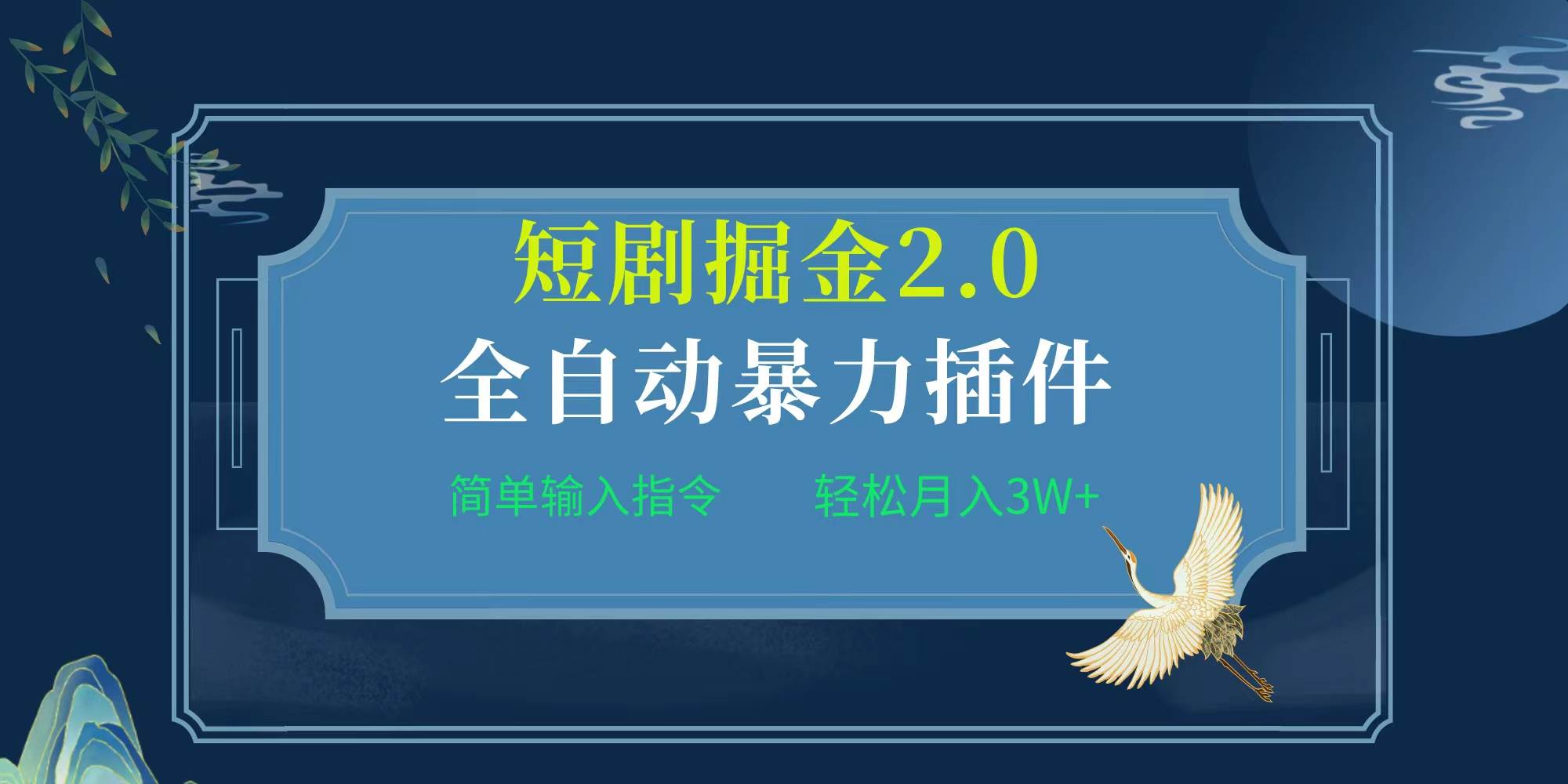项目标题:全自动插件！短剧掘金2.0，简单输入指令，月入3W+-爱省资源网
