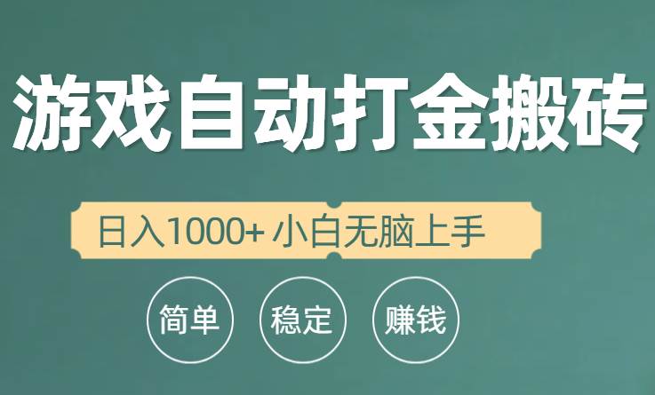 全自动游戏打金搬砖项目，日入1000+ 小白无脑上手-爱省资源网