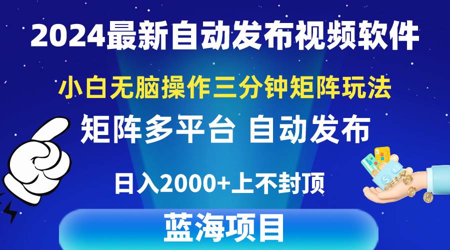 2024最新视频矩阵玩法，小白无脑操作，轻松操作，3分钟一个视频，日入2k+-爱省资源网