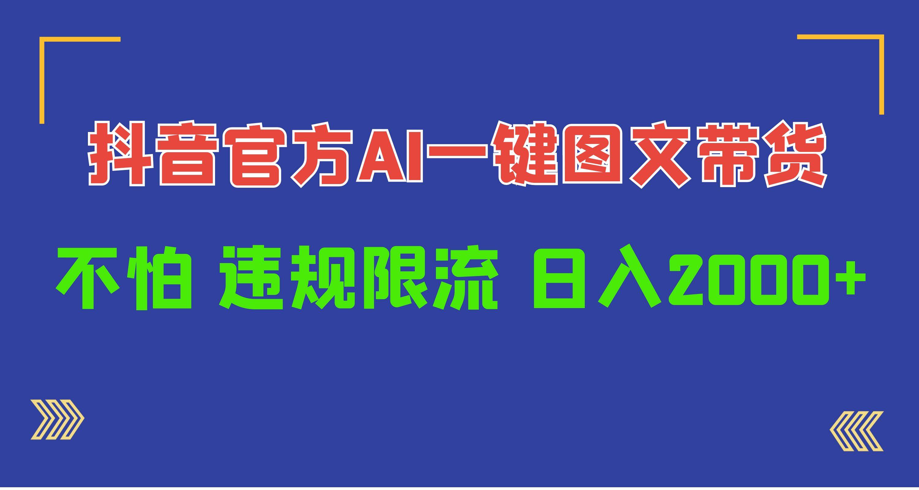 日入1000+抖音官方AI工具，一键图文带货，不怕违规限流-爱省资源网