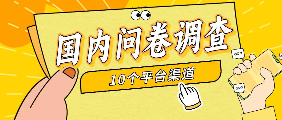 简单选题问卷调查，每天12张，新手小白无压力，不需要经验-爱省资源网