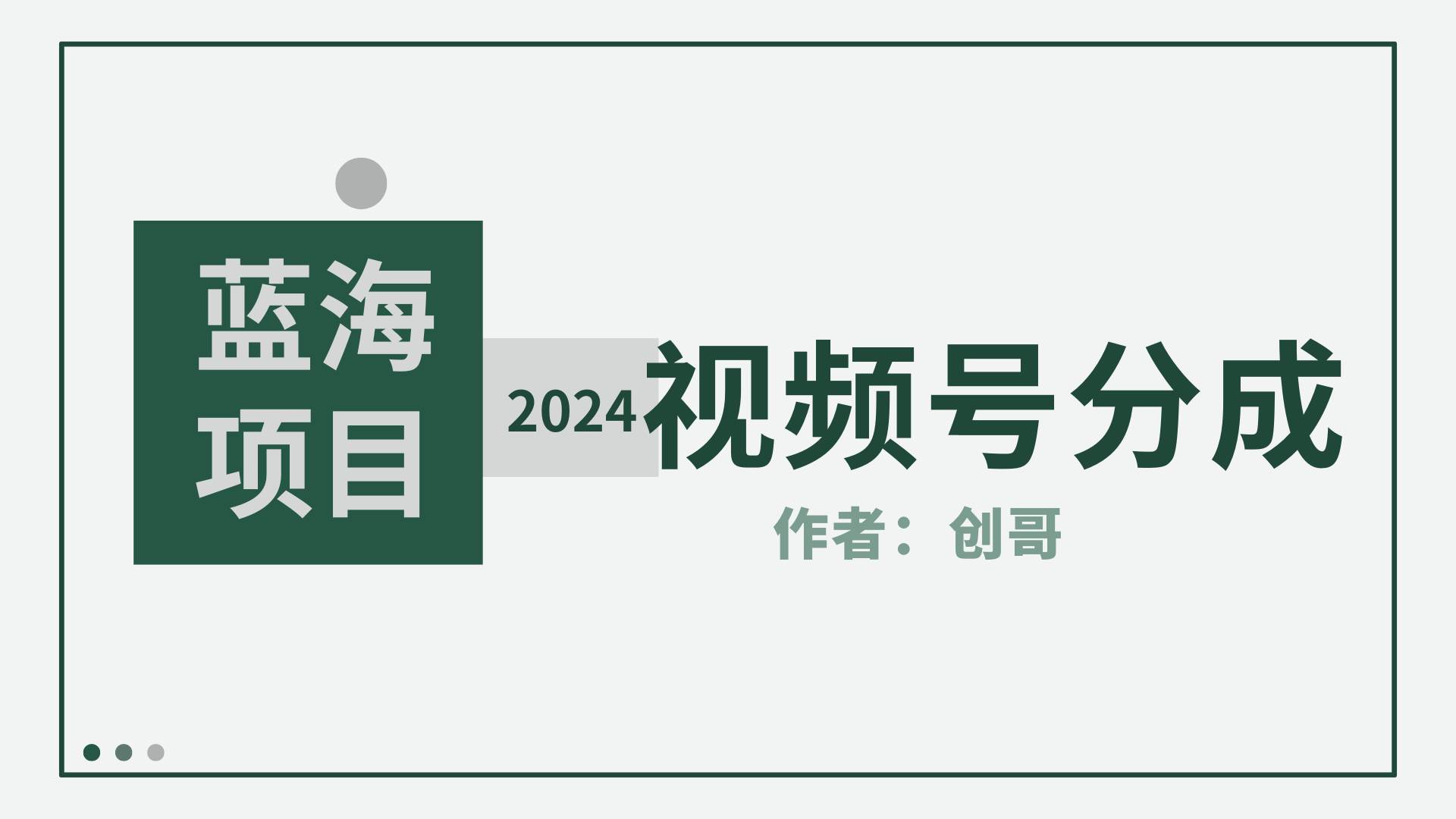 【蓝海项目】2024年视频号分成计划，快速开分成，日爆单8000+，附玩法教程-爱省资源网