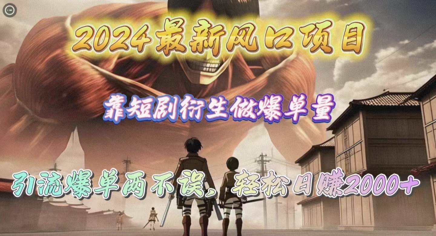 2024最新风口项目，靠短剧衍生做爆单量，引流爆单轻松日赚2000+-爱省资源网