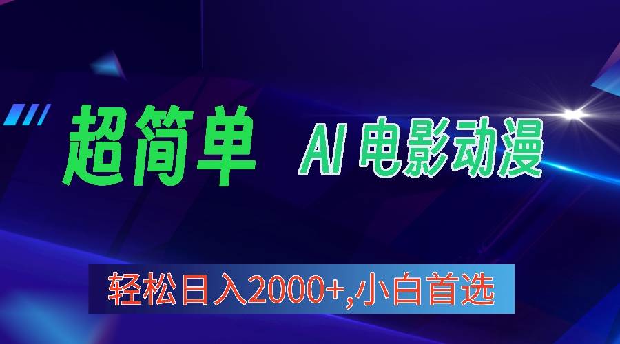 2024年最新视频号分成计划，超简单AI生成电影漫画，日入2000+，小白首选。-爱省资源网
