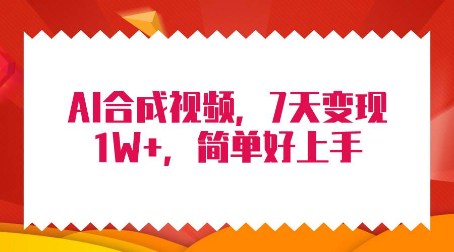4月最新AI合成技术，7天疯狂变现1W+，无脑纯搬运！-爱省资源网