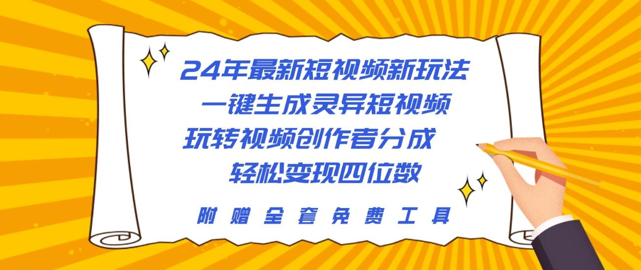 24年最新短视频新玩法，一键生成灵异短视频，玩转视频创作者分成  轻松…-爱省资源网