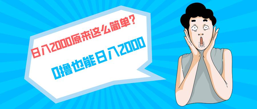 快手拉新单号200，日入2000 +，长期稳定项目-爱省资源网