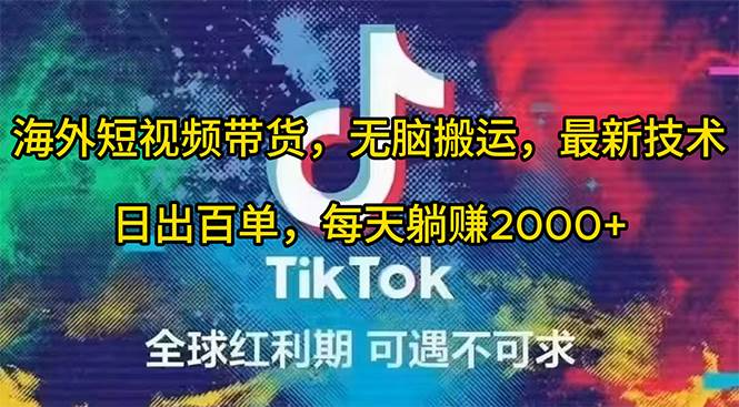 海外短视频带货，无脑搬运，最新技术，日出百单，每天躺赚2000+-爱省资源网