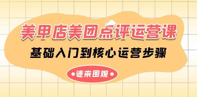 美甲店-美团点评运营课，基础入门到核心运营步骤（14节课）-爱省资源网