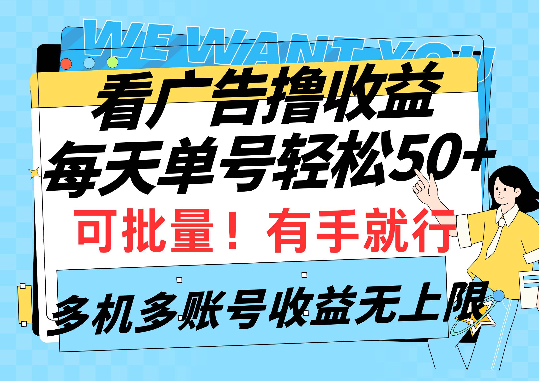 看广告撸收益，每天单号轻松50+，可批量操作，多机多账号收益无上限，有…-爱省资源网