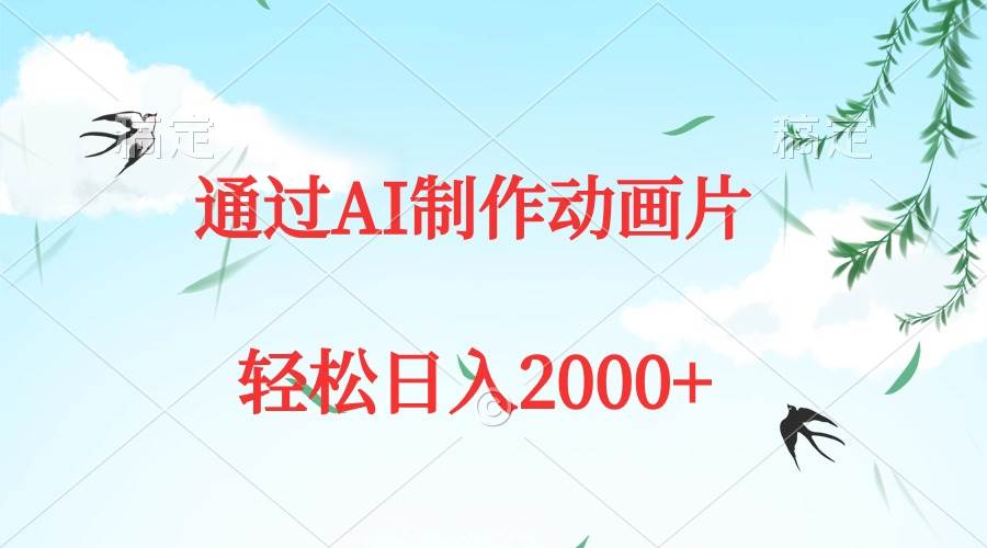 通过AI制作动画片，五分钟一条原创作品，轻松日入2000+-爱省资源网