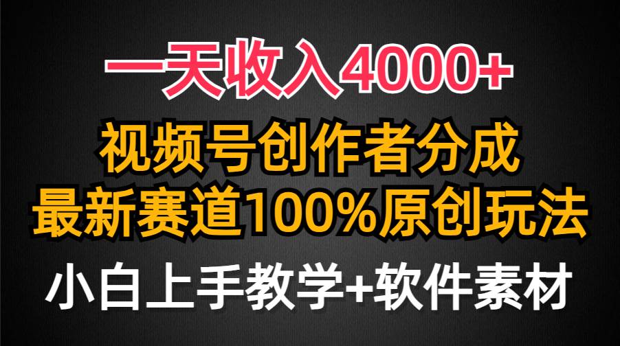 一天收入4000+，视频号创作者分成，最新赛道100%原创玩法，小白也可以轻…-爱省资源网