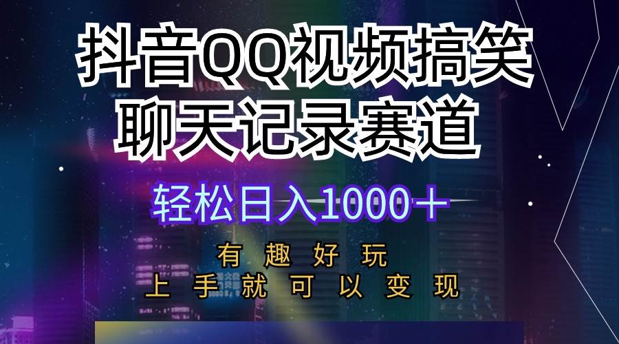 抖音QQ视频搞笑聊天记录赛道 有趣好玩 新手上手就可以变现 轻松日入1000＋-爱省资源网