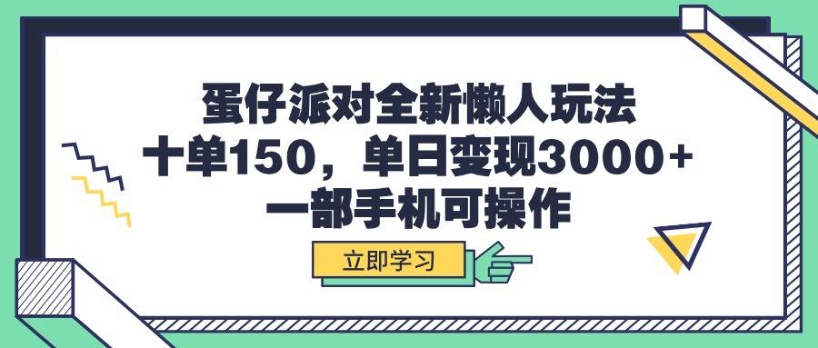 蛋仔派对全新懒人玩法，十单150，单日变现3000+，一部手机可操作-爱省资源网