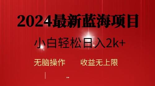 2024蓝海项目ai自动生成视频分发各大平台，小白操作简单，日入2k+-爱省资源网