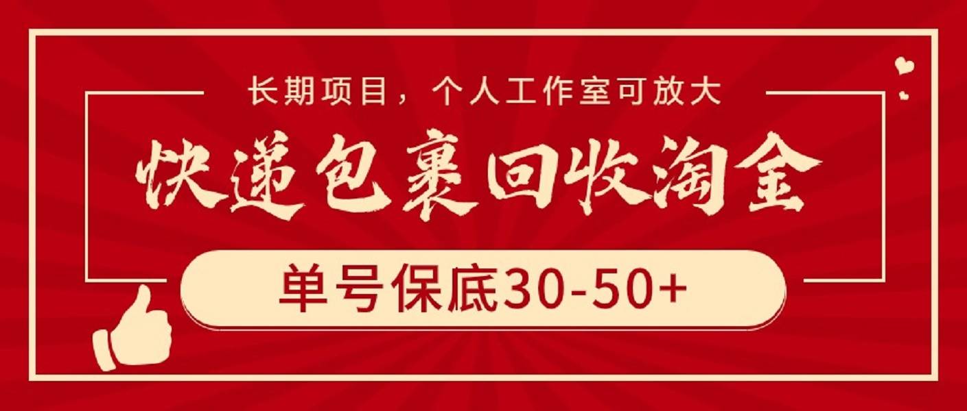 快递包裹回收淘金，单号保底30-50+，长期项目，个人工作室可放大-爱省资源网