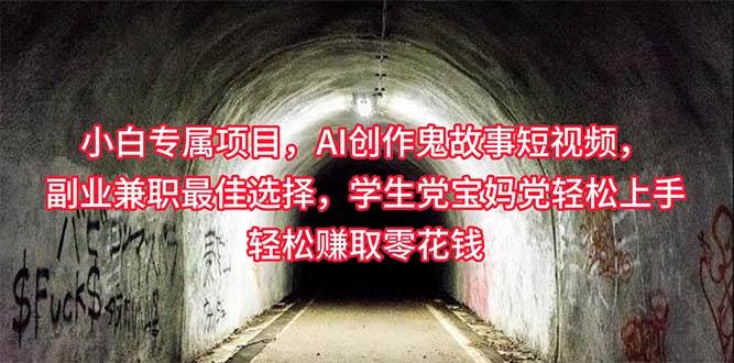 小白专属，AI创作灵异故事短视频，副业兼职最佳选择，学生党宝妈党轻松…-爱省资源网