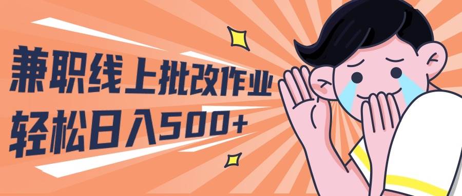 2024兼职线上批改作业学生宝妈轻松日入500+-爱省资源网