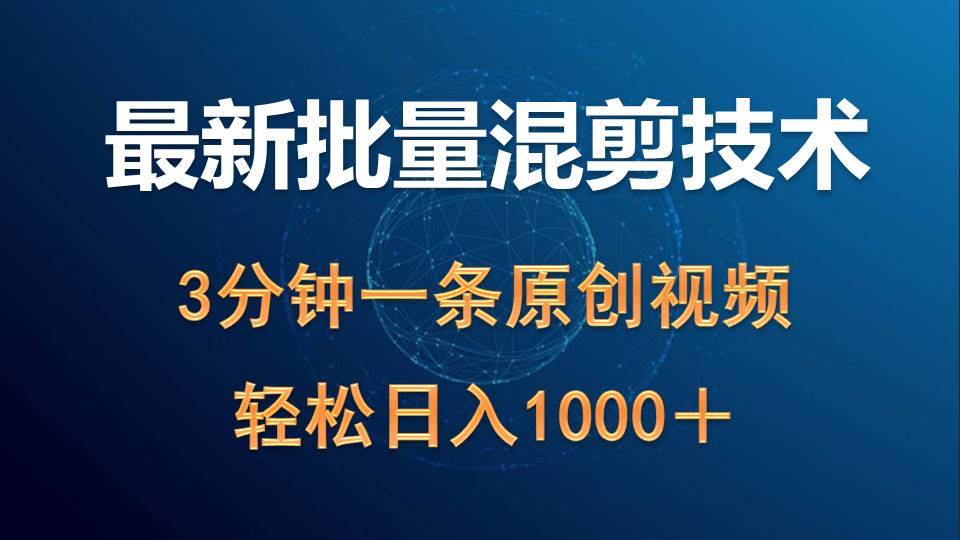 最新批量混剪技术撸收益热门领域玩法，3分钟一条原创视频，轻松日入1000＋-爱省资源网