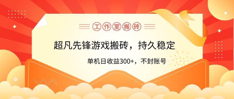 工作室超凡先锋游戏搬砖，单机日收益300+！零风控！-爱省资源网