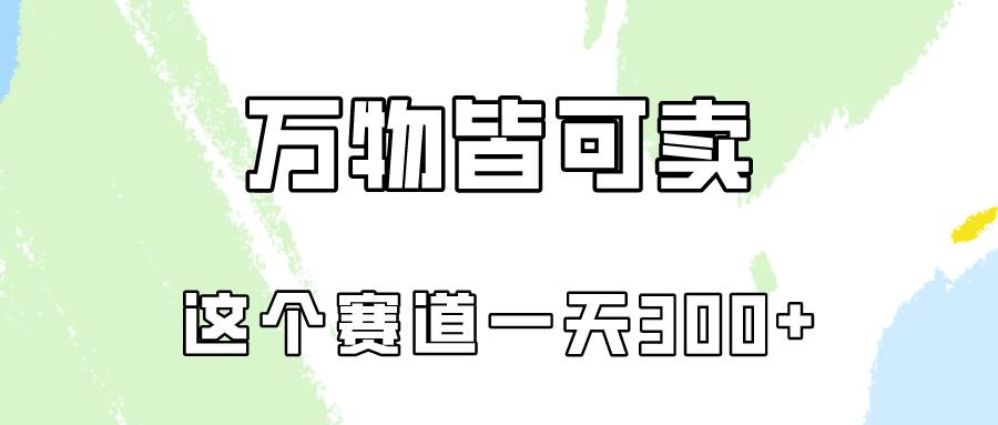 万物皆可卖，小红书这个赛道不容忽视，卖小学资料实操一天300（教程+资料)-爱省资源网