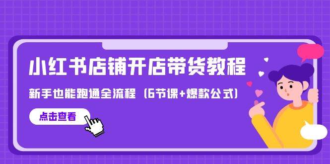 最新小红书店铺开店带货教程，新手也能跑通全流程（6节课+爆款公式）-爱省资源网
