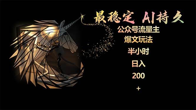 最稳定版公众号流量主AI持久爆文玩法 小白轻松掌握 2个月实测半小时日入200-爱省资源网