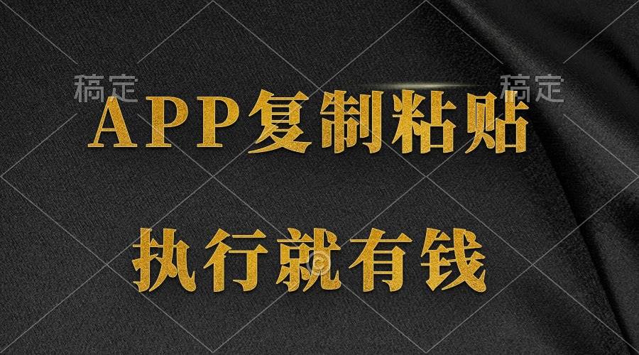 两款APP，简单的粘贴复制，两分钟八元钱，无限做，执行就有收入-爱省资源网