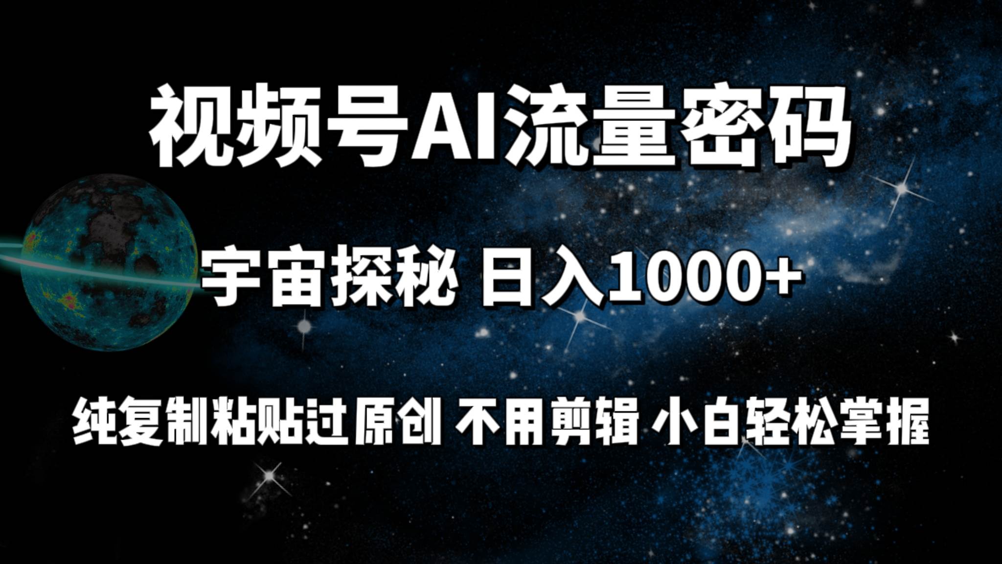 视频号流量密码宇宙探秘，日入100+纯复制粘贴原 创，不用剪辑 小白轻松上手-爱省资源网
