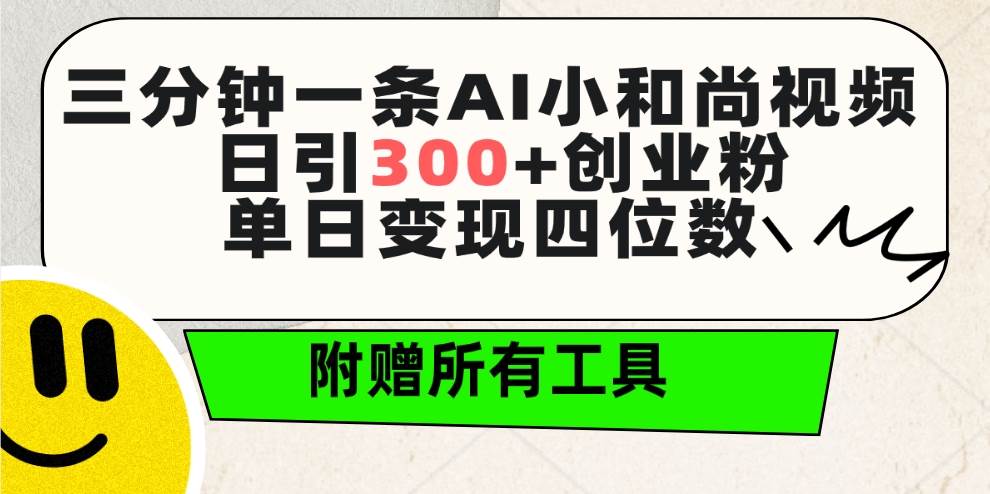 三分钟一条AI小和尚视频 ，日引300+创业粉。单日变现四位数 ，附赠全套工具-爱省资源网