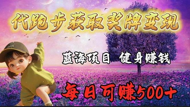 蓝海奖牌代跑步业务，轻松日赚300+-爱省资源网