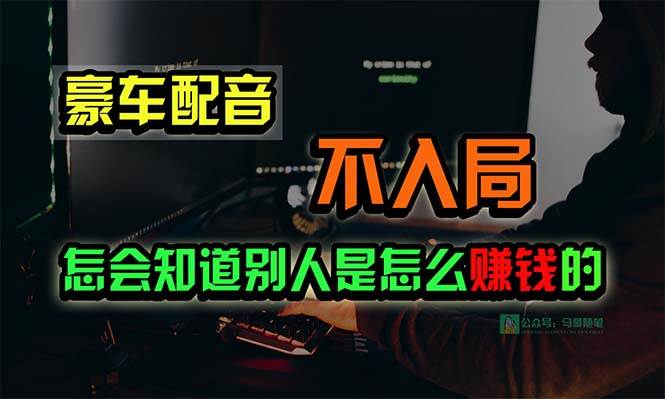 豪车配音，一个惊掉下巴，闷声发财的小生意，日赚15万!!!-爱省资源网