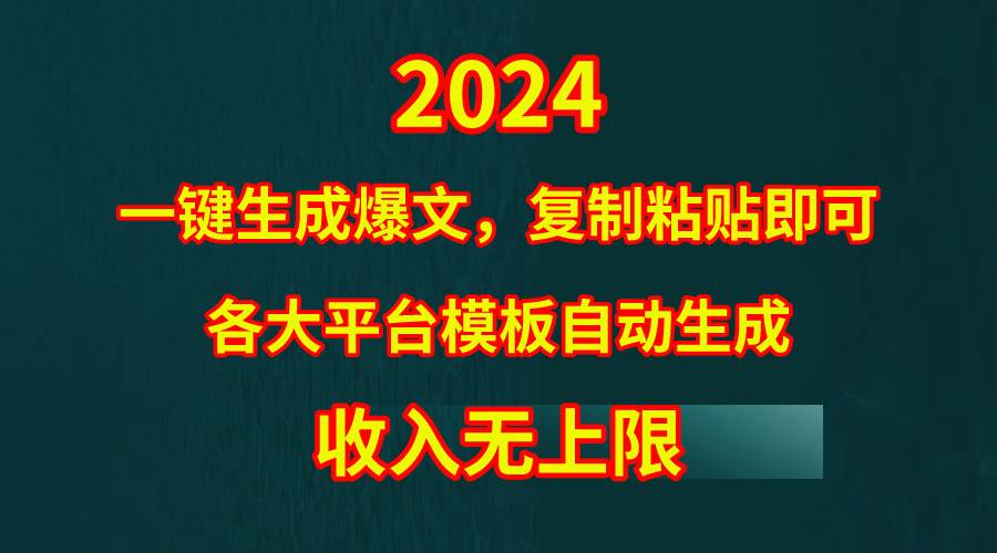 4月最新爆文黑科技，套用模板一键生成爆文，无脑复制粘贴，隔天出收益，…-爱省资源网