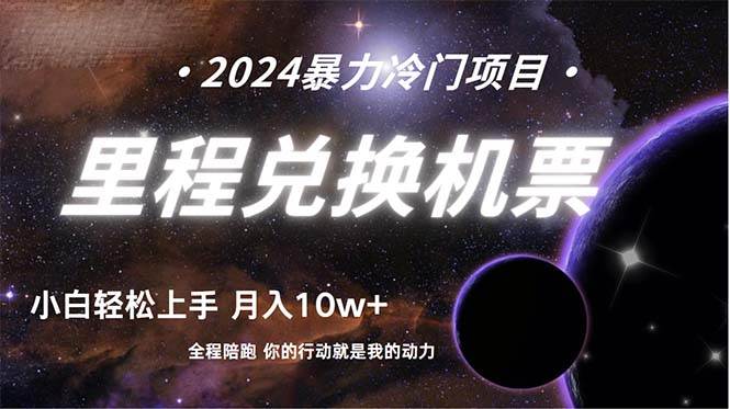 做了四年的项目，里程积分兑换机票售卖，纯手机操作，小白兼职….-爱省资源网
