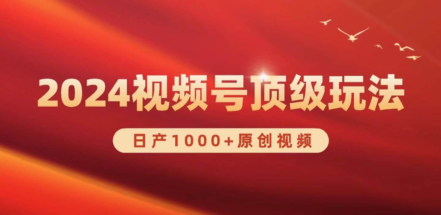 2024视频号新赛道，日产1000+原创视频，轻松实现日入3000+-爱省资源网