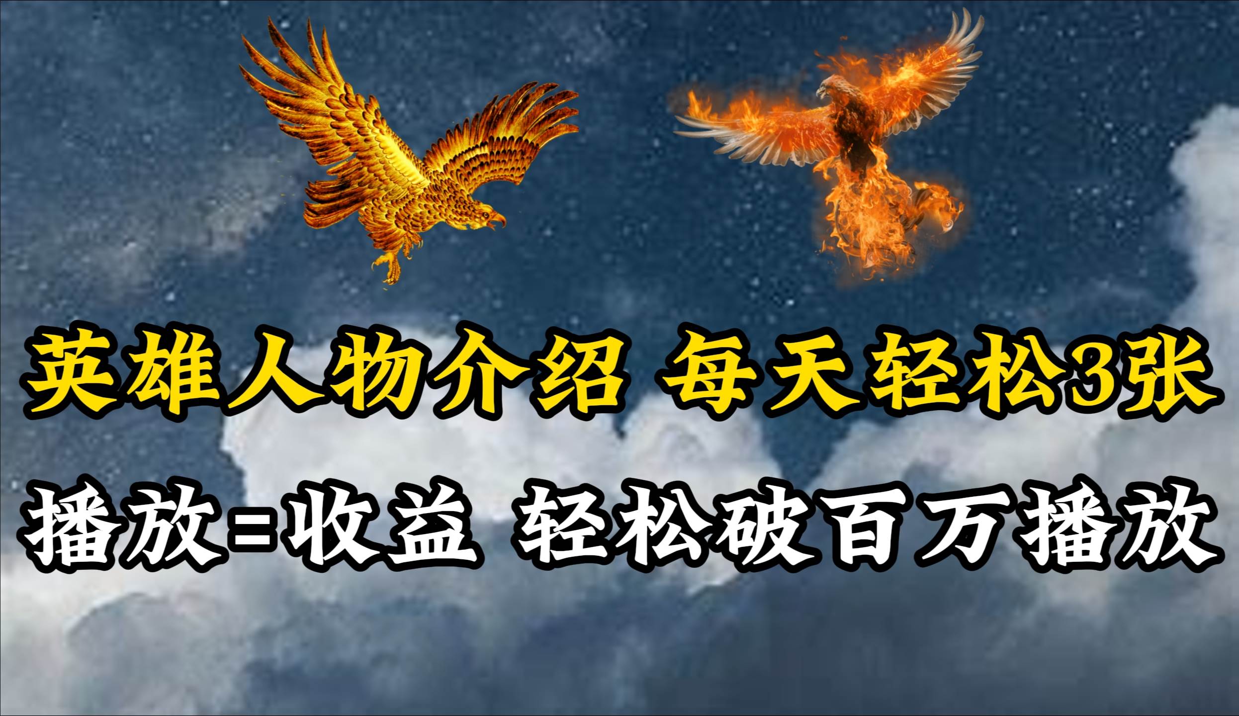 英雄人物传记解说，每天轻松两三百，各个平台流量通吃，轻松破百万播放-爱省资源网